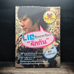 Lie โกหกทำไมว่ารักกัน