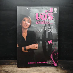 เอรี่เล่าเรื่องถนนสีดำในบาห์เรน - ธนัดดา สว่างเดือน รูปที่ 1