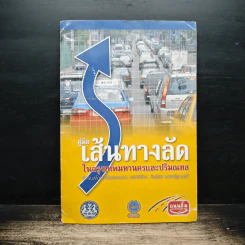 คู่มือเส้นทางลัด ในกรุงเทพมหานครและปริมณฑล - ถนนยิ้ม รูปที่ 1