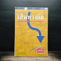 คู่มือเส้นทางลัด ในกรุงเทพมหานครและปริมณฑล - ถนนยิ้ม รูปที่ 2
