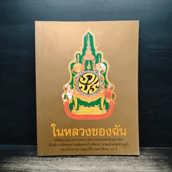ในหลวงของฉัน