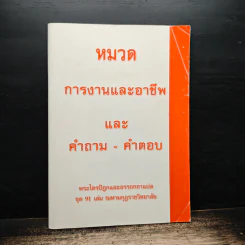 หมวด การงานและอาชีพและ คำถาม-คำตอบ รูปที่ 1