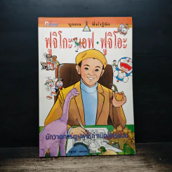 บุคคลที่น่ารู้จัก ฟูจิโกะ เอฟ ฟูจิโอะ นักวาดการ์ตูนผู้ให้กำเนิดโดเรมอน รูปที่ 1