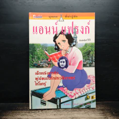 บุคคลที่น่ารู้จัก แอนน์ แฟรงก์