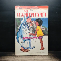 บุคคลที่น่ารู้จัก แม่ชีเทเรซา แม่พระของผู้ยากไร้