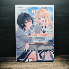 Package Box Case + เพื่อนคนแรกของผมคือสาวสวยอันดับสองของห้อง เล่ม 1 - ทาคาตะ รูปที่ 4