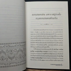 ประวัติศาสตร์คอนสแตนติโนเปิล ราชินีแห่งนครทั้งมวล - ชาครีย์นรทิพย์ เสวิกุล รูปที่ 8