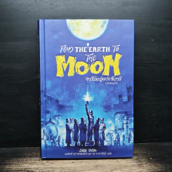 จากโลกสู่ดวงจันทร์ From the Earth to the Moon - พรศักดิ์ อุร่านัทชัยรัตน์