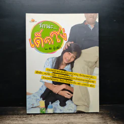 รักนะ...เด็กโง่ - ฒ.ผู้เฒ่า