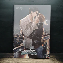 ชะตาลิควิด Special - พริ้วพลิ้ว