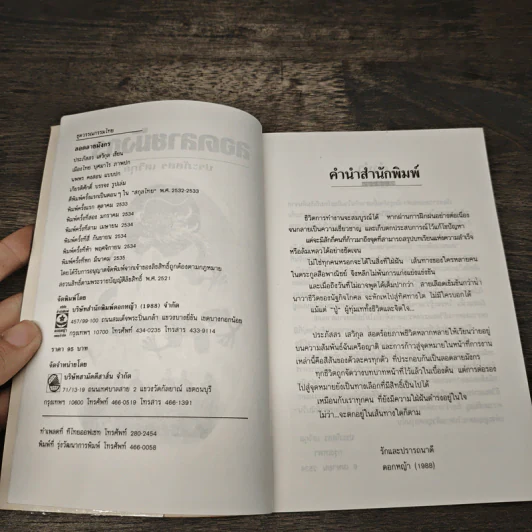 ลอดลายมังกร - ประภัสสร เสวิกุล รูปที่ 6