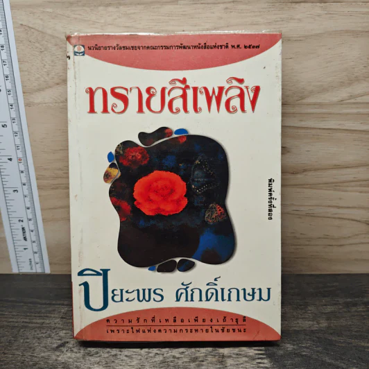 ทรายสีเพลิง - ปิยะพร ศักดิ์เกษม รูปที่ 1