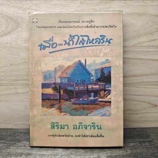 เมื่อ...น้ำใสไหลริน - สิริมา อภิจาริน รูปที่ 1