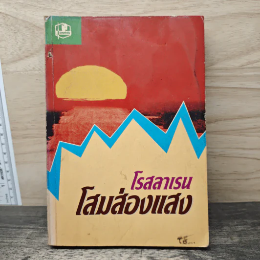 โสมส่องแสง - โรสลาเรน รูปที่ 1