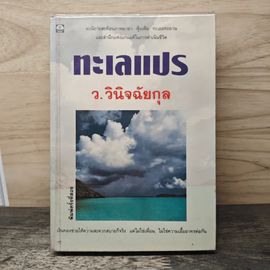 ทะเลแปร - ว.วินิจฉัยกุล รูปที่ 1