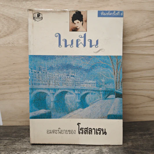 ในฝัน - โรสลาเรน รูปที่ 1