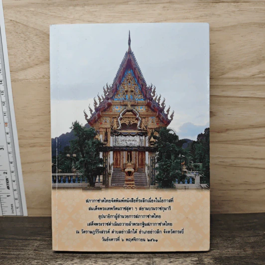 ระยะทางเสด็จพระราชดำเนิรประพาสทางบกทางเรือรอบแหลมมะลายู รัตนโกสินทรศก 109 รูปที่ 1