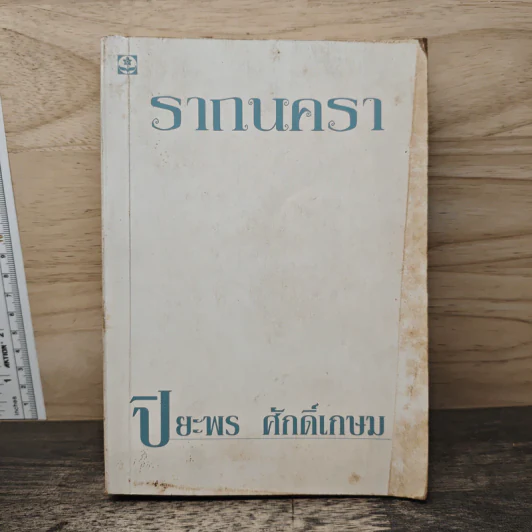 รากนครา - ปิยะพร ศักดิ์เกษม รูปที่ 1