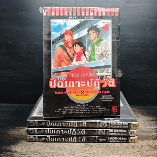 ปิดเกาะปฏิวัติ 4 เล่มจบ - Hamanaka Akira, Nakamichi Hiroo รูปที่ 1
