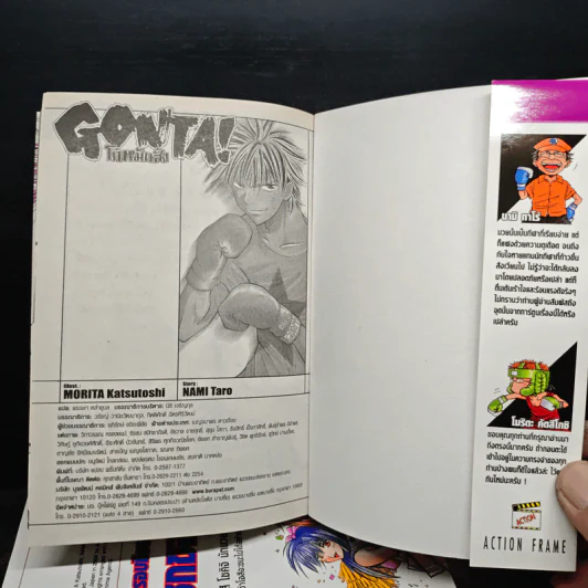 Gonta! โก๋หมัดสั่ง 5 เล่มจบ - Morita Katsutoshi รูปที่ 5