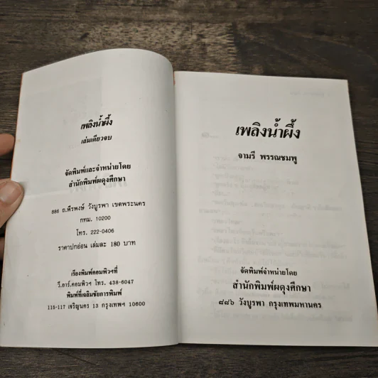 เพลิงน้ำผึ้ง - จามรี พรรณชมพู รูปที่ 6