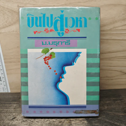 บินไปสู่เวหา - ม.มธุการี รูปที่ 1