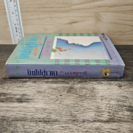 บินไปสู่เวหา - ม.มธุการี รูปที่ 2