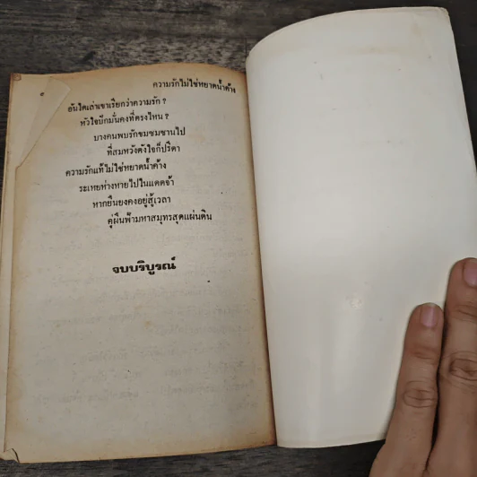 ความรักไม่ใช่หยาดน้ำค้าง - จามรี พรรณชมพู รูปที่ 8