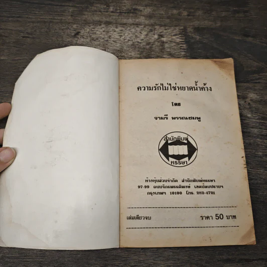 ความรักไม่ใช่หยาดน้ำค้าง - จามรี พรรณชมพู รูปที่ 6