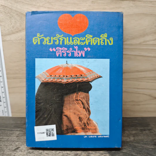 ด้วยรักและคิดถึง - ศิริรำไพ รูปที่ 5