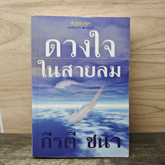 ดวงใจในสายลม - กีรตี ชนา รูปที่ 1