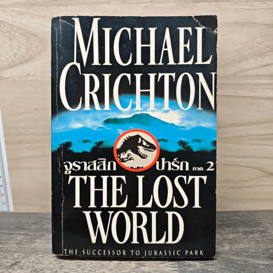 The Lost World จูราสสิก ปาร์ก ภาค 2 รูปที่ 1