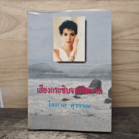 เสียงกระซิบจากริมหาด - โสภาค สุวรรณ รูปที่ 1