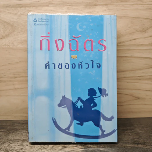 ค่าของหัวใจ - กิ่งฉัตร รูปที่ 1