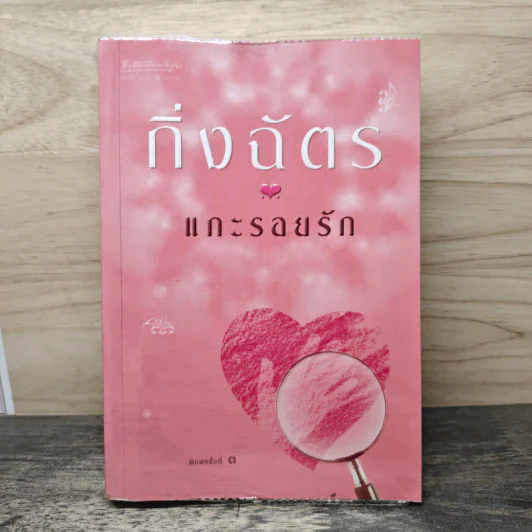 แกะรอยรัก - กิ่งฉัตร รูปที่ 1