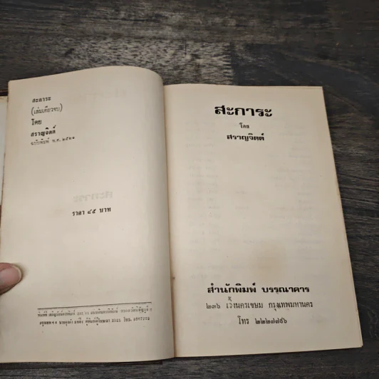 สะการะ - สราญจิตต์ รูปที่ 6