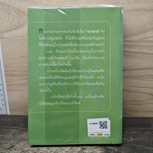 นางบาป - กิ่งฉัตร รูปที่ 5