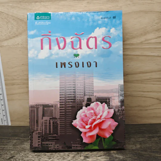 เพรงเงา - กิ่งฉัตร รูปที่ 1
