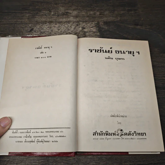 ราชันย์ธนายุฯ เล่ม 1 - นลิน บุษกร รูปที่ 6