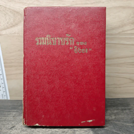 รวมนิยายรักของอิงอร รูปที่ 1