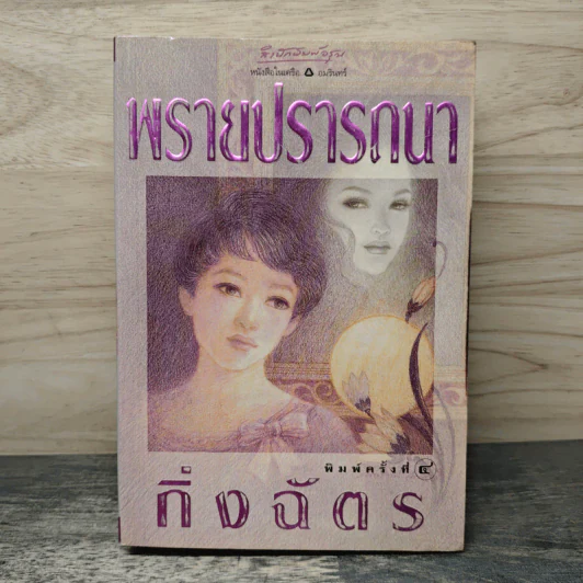 พรายปรารถนา - กิ่งฉัตร รูปที่ 1