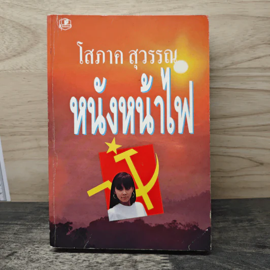 หนังหน้าไฟ - โสภาค สุวรรณ รูปที่ 1