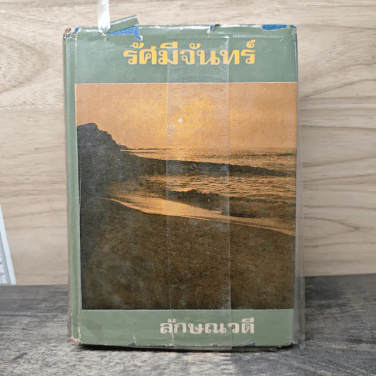 รัศมีจันทร์ เล่ม 2 - ลักษณวดี รูปที่ 1