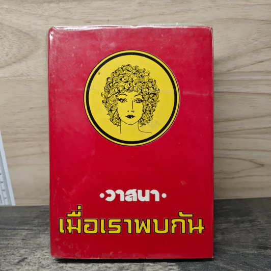 เมื่อเราพบกัน เล่ม 1  - วาสนา รูปที่ 1