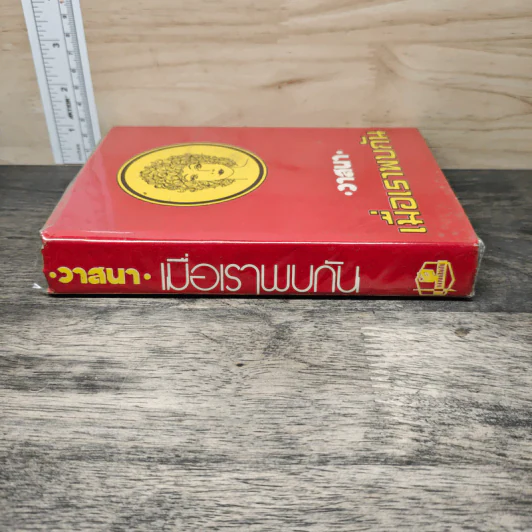 เมื่อเราพบกัน เล่ม 1  - วาสนา รูปที่ 2