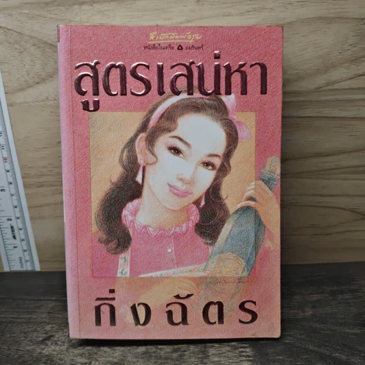 สูตรเสน่หา - กิ่งฉัตร รูปที่ 1