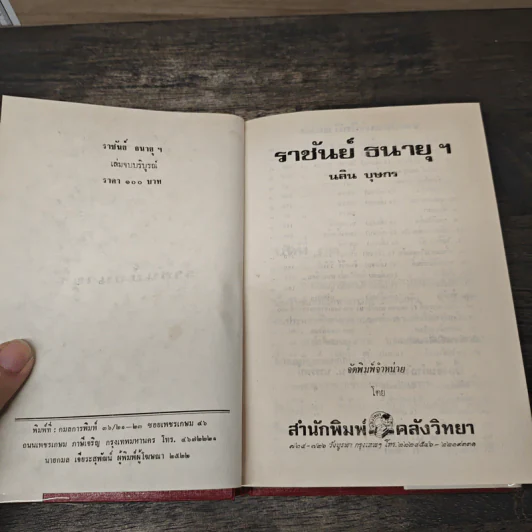 ราชันย์ธนายุฯ - นลิน บุษกร รูปที่ 6