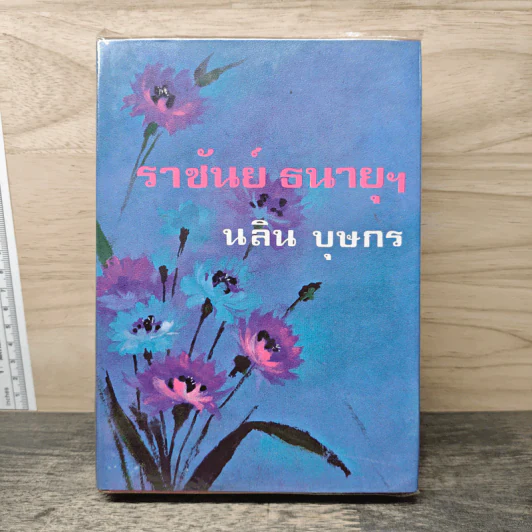 ราชันย์ธนายุฯ - นลิน บุษกร รูปที่ 1