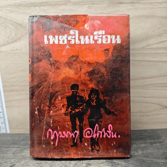 เพชรในเรือน - กฤษณา อโศกสิน รูปที่ 1