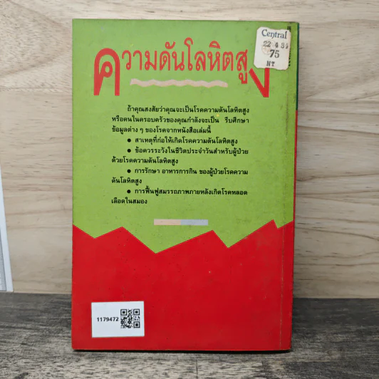 ความดันโลหิตสูง สาเหตุและวิธีป้องกันรักษา โรคความดันโลหิตสูงอย่างได้ผล - อดุลย์ รัตนมั่นเกษม รูปที่ 5